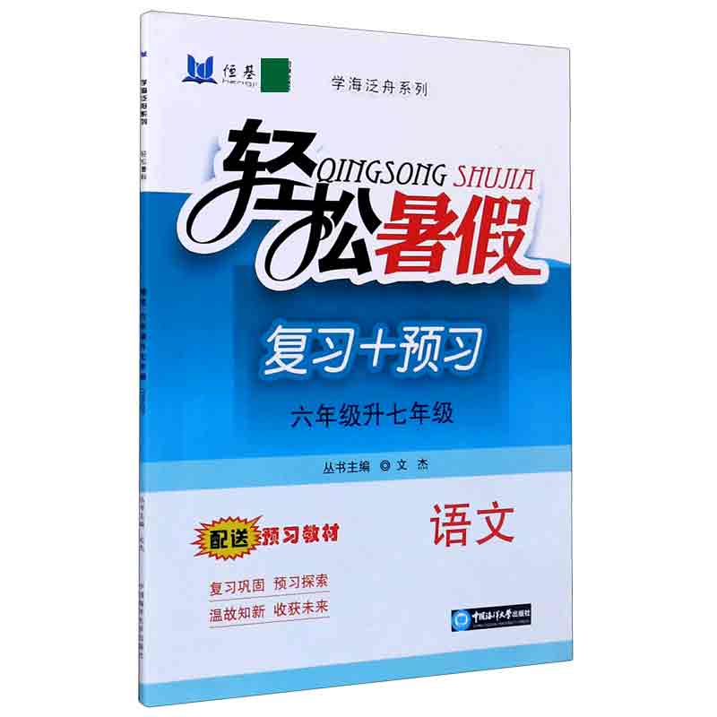 语文（6年级升7年级）/轻松暑假学海泛舟系列