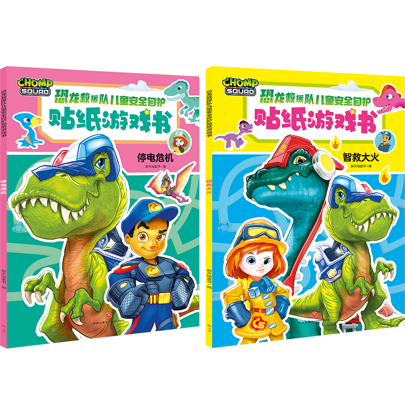 恐龙救援队儿童安全自护贴纸游戏书(全2册)