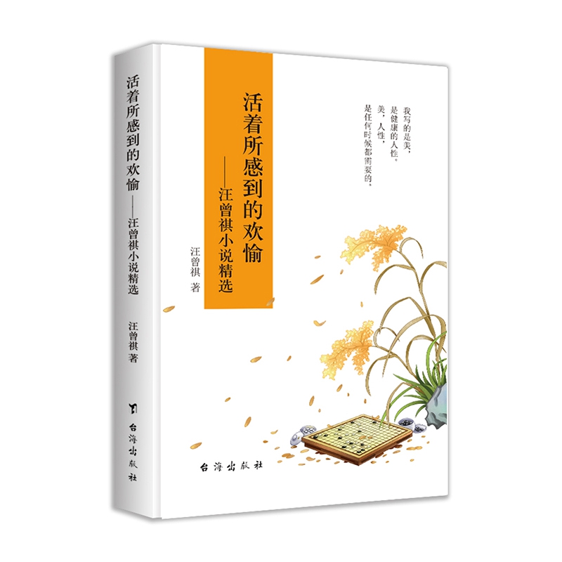 活着所感到的欢愉 : 汪曾祺小说精选