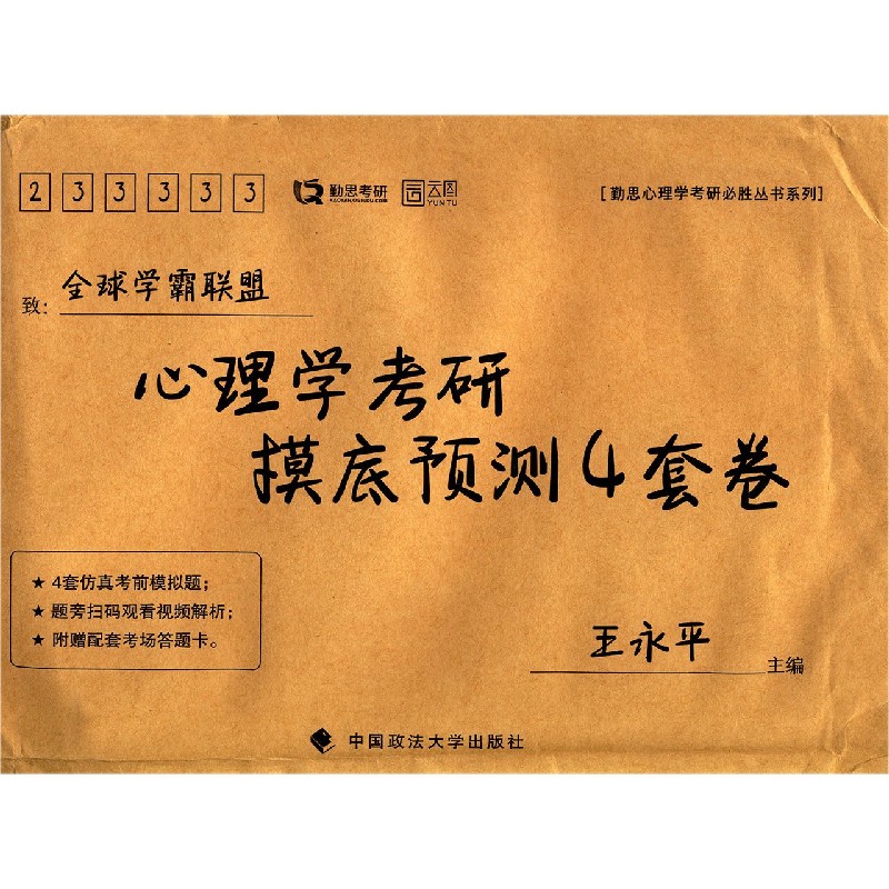 心理学考研摸底预测4套卷/勤思心理学考研必胜丛书系列