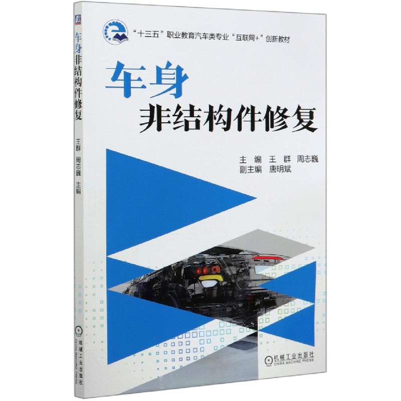 车身非结构件修复（十三五职业教育汽车类专业互联网+创新教材）