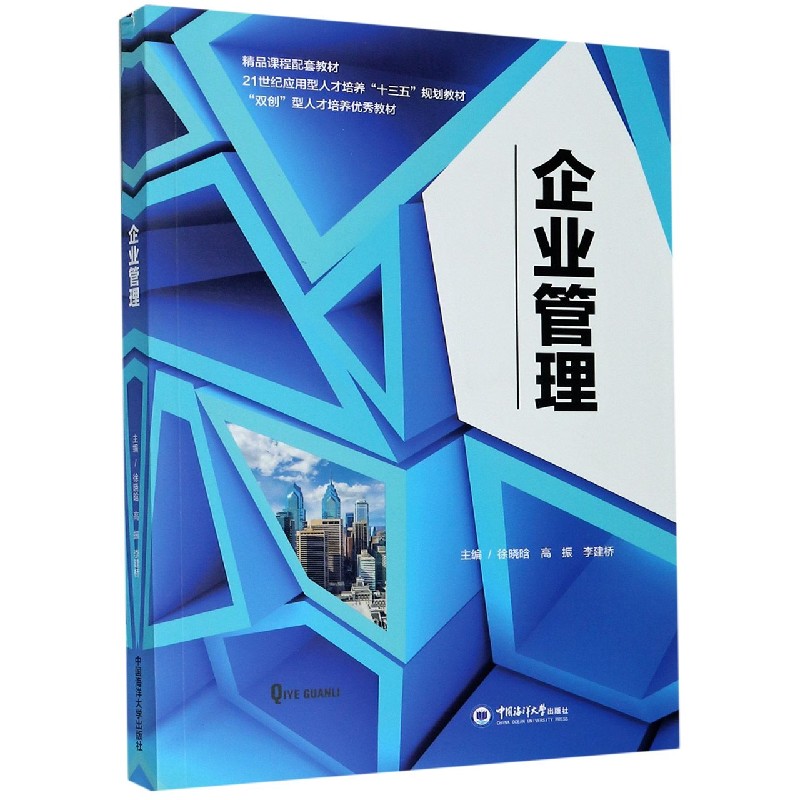 企业管理（21世纪应用型人才培养十三五规划教材）