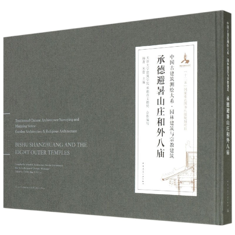 承德避暑山庄和外八庙（精）/中国古建筑测绘大系