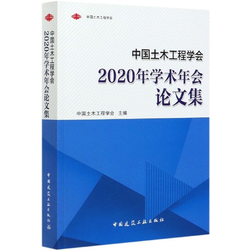 中国土木工程学会2020年学术年会论文集