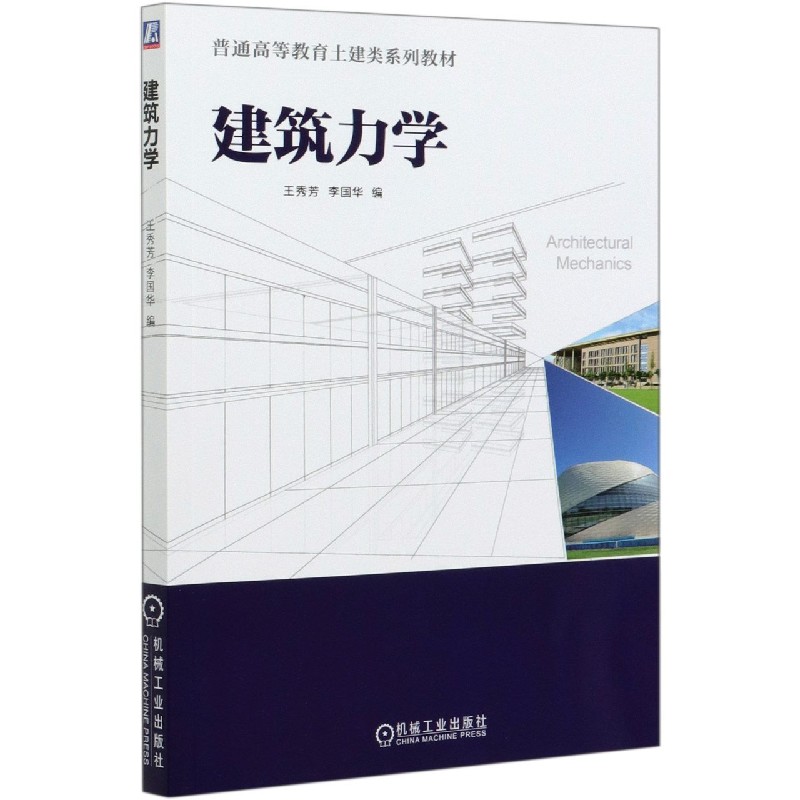 建筑力学（普通高等教育土建类系列教材）
