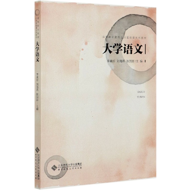 大学语文（高等职业教育公共基础课系列教材）