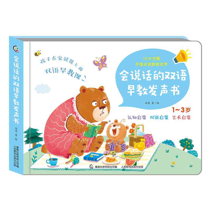 0-1-3会说话的双语早教发声书