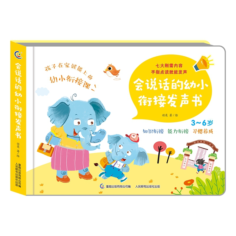3-6岁会说话的幼小衔接发声书