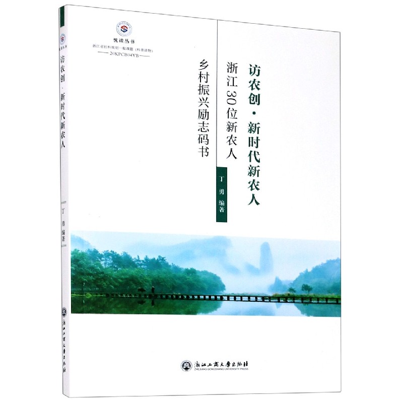 访农创新时代新农人（浙江30位新农人乡村振兴励志码书）/悦读丛书