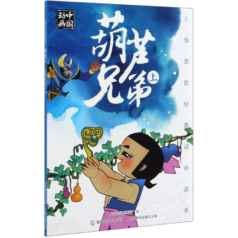 葫芦兄弟（上）/上海美影经典动画故事