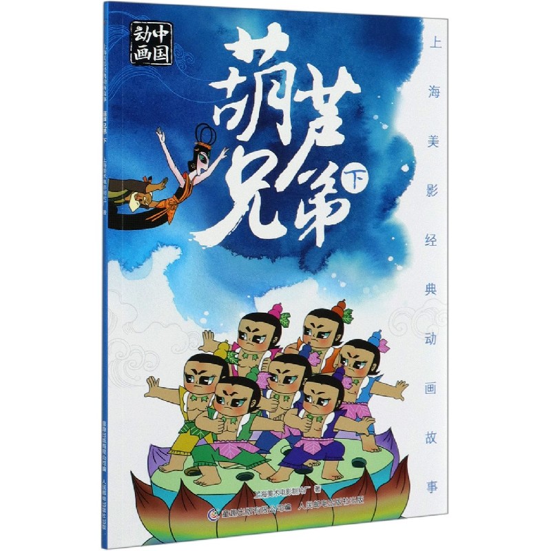 葫芦兄弟（下）/上海美影经典动画故事