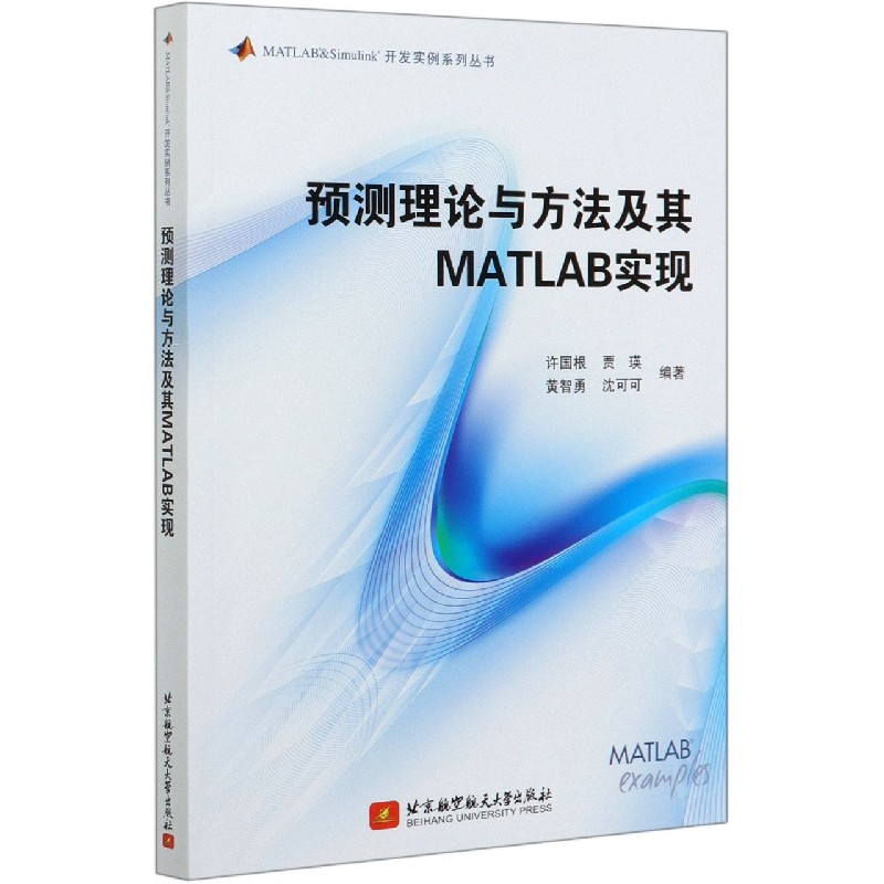 预测理论与方法及其MATLAB实现/MATLAB & Simulink开发实例系列丛书