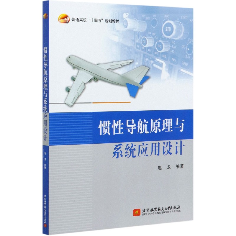 惯性导航原理与系统应用设计（普通高校十四五规划教材）