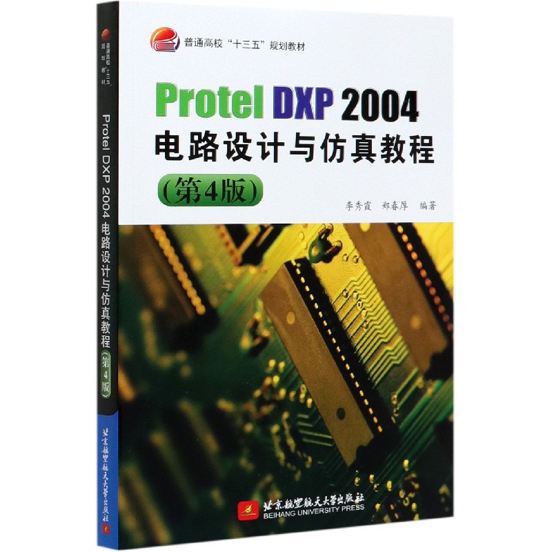 Protel DXP2004电路设计与仿真教程（第4版普通高校十三五规划教材）