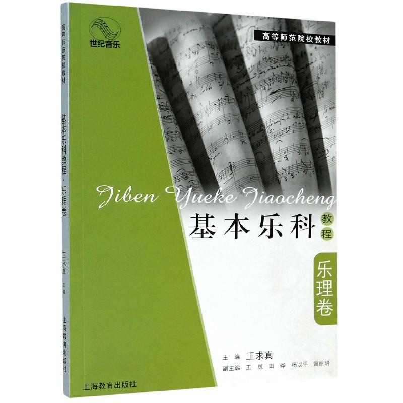 基本乐科教程（乐理卷高等师范院校教材）