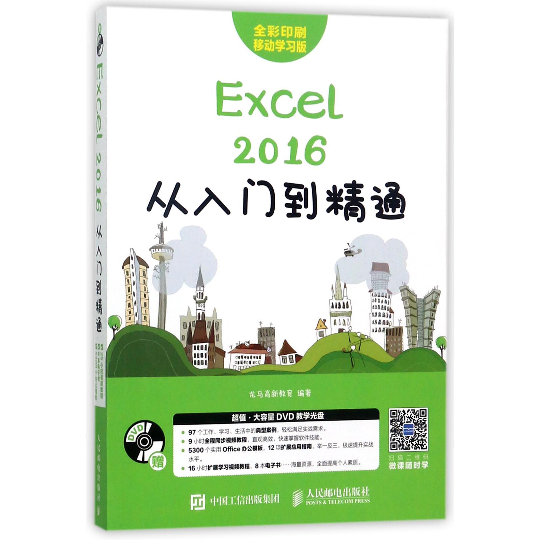 Excel2016从入门到精通（附光盘全彩印刷移动学习版）