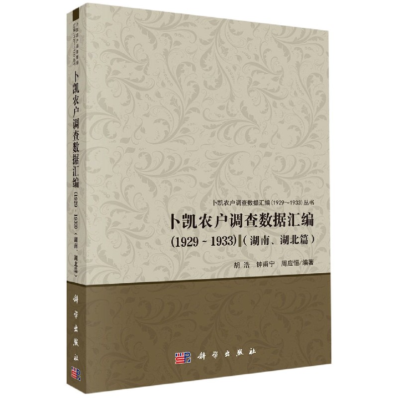卜凯农户调查数据汇编（1929-1933湖南湖北篇）/卜凯农户调查数据汇编1929-1933丛书
