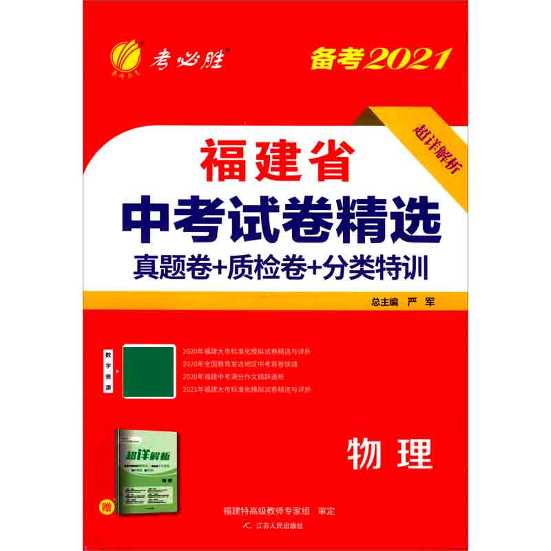 物理（备考2021）/福建省中考试卷精选