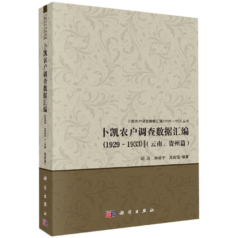 卜凯农户调查数据汇编（1929-1933云南贵州篇）/卜凯农户调查数据汇编1929-1933丛书