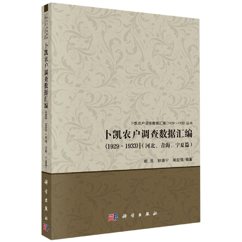 卜凯农户调查数据汇编（1929-1933河北青海宁夏篇）/卜凯农户调查数据汇编1929-1933丛书