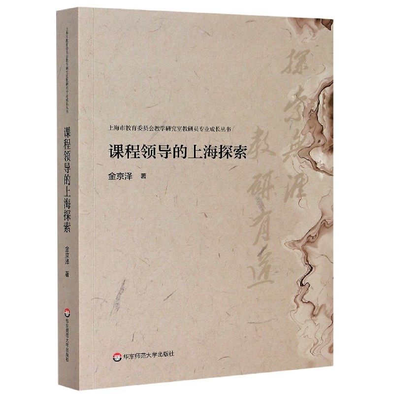 课程领导的上海探索/上海市教育委员会教学研究室教研员专业成长丛书