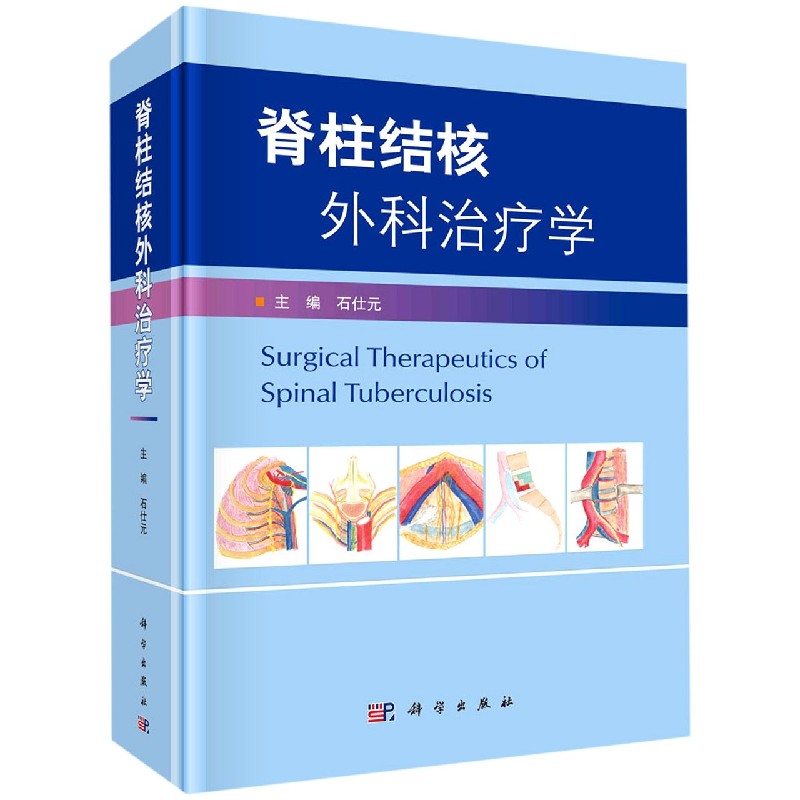 脊柱结核外科治疗学（精）