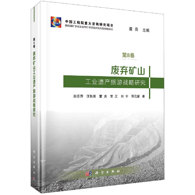 废弃矿山工业遗产旅游战略研究（精）/我国煤矿安全及废弃矿井资源开发利用战略研究