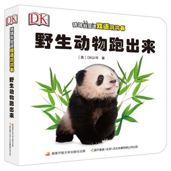 野生动物跑出来/DK猜猜我是谁双语洞洞书