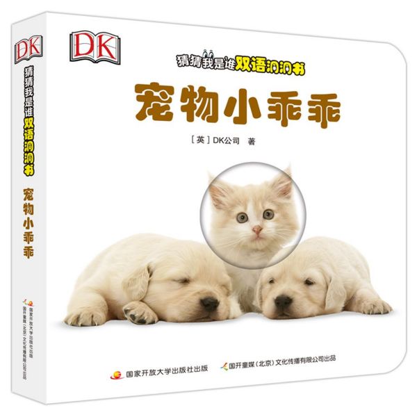 宠物小乖乖/DK猜猜我是谁双语洞洞书