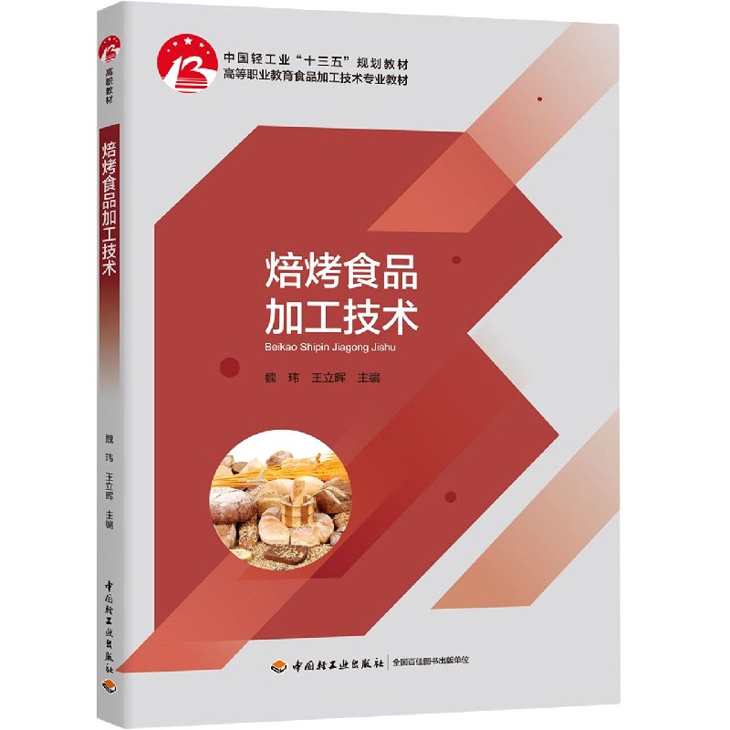 焙烤食品加工技术（高等职业教育食品加工技术专业教材）
