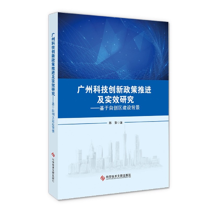 广州科技创新政策推进及实效研究--基于自创区建设背景