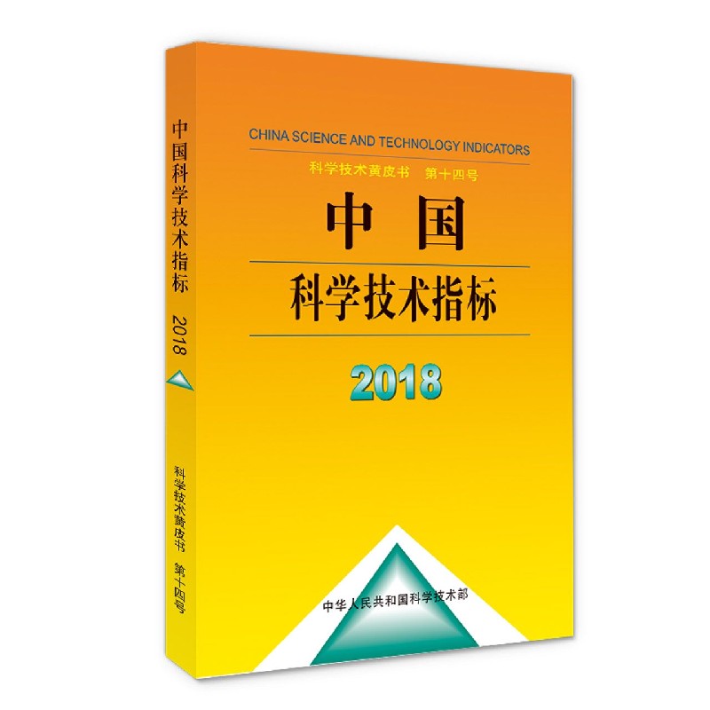 中国科学技术指标（2018）（精）/科学技术黄皮书