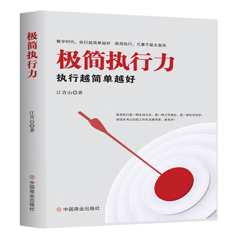极简执行力（执行越简单越好）