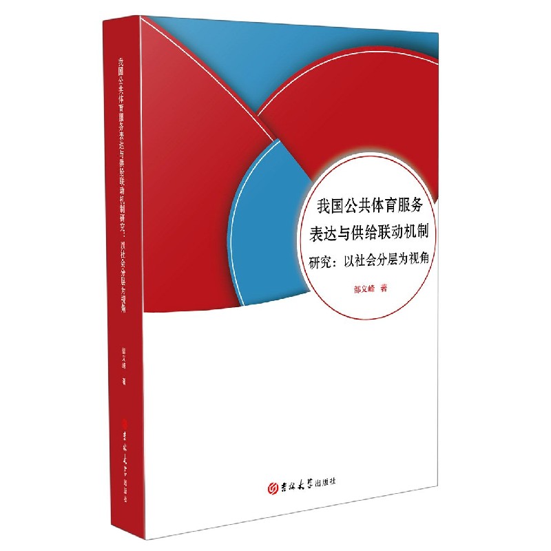 我国公共体育服务表达与供给联动机制研究--以社会分层为视角