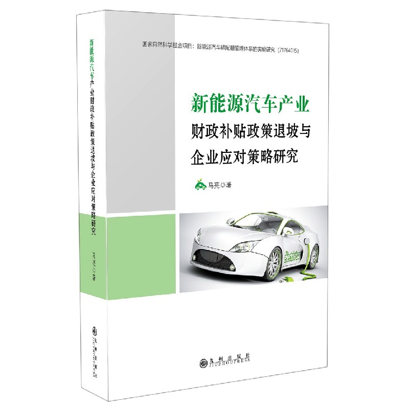 新能源汽车产业财政补贴政策退坡与企业应对策略研究