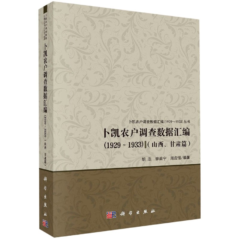 卜凯农户调查数据汇编（1929-1933山西甘肃篇）/卜凯农户调查数据汇编1929-1933丛书