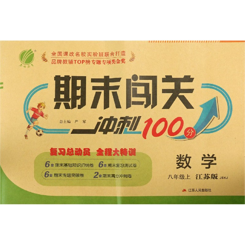 数学（8上江苏版JSKJ）/期末闯关冲刺100分