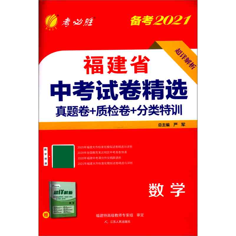 数学（备考2021）/福建省中考试卷精选