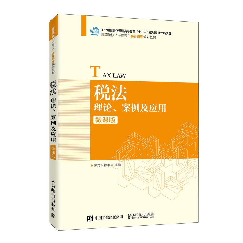 税法:理论、案例及应用(微课版)