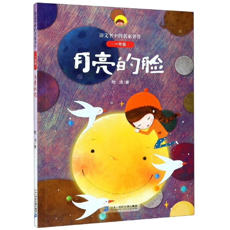 月亮的脸（1年级）/语文书中的名家名作