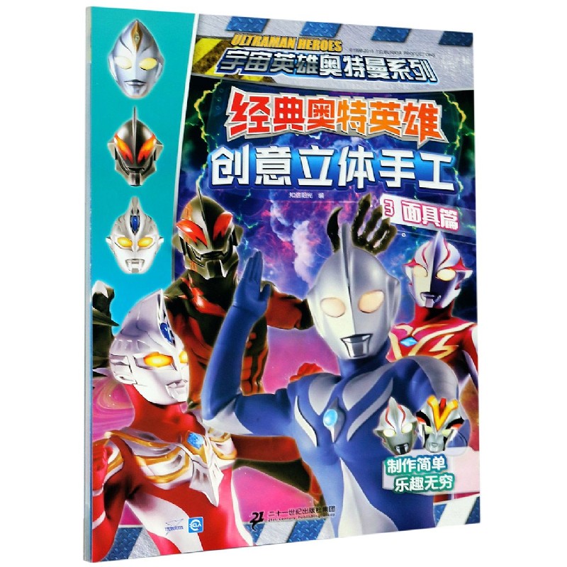 经典奥特英雄创意立体手工（3面具篇）/宇宙英雄奥特曼系列