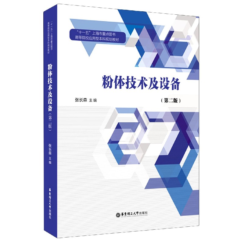 粉体技术及设备（第2版高等院校应用型本科规划教材）