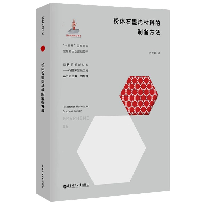 粉体石墨烯材料的制备方法（精）/战略前沿新材料