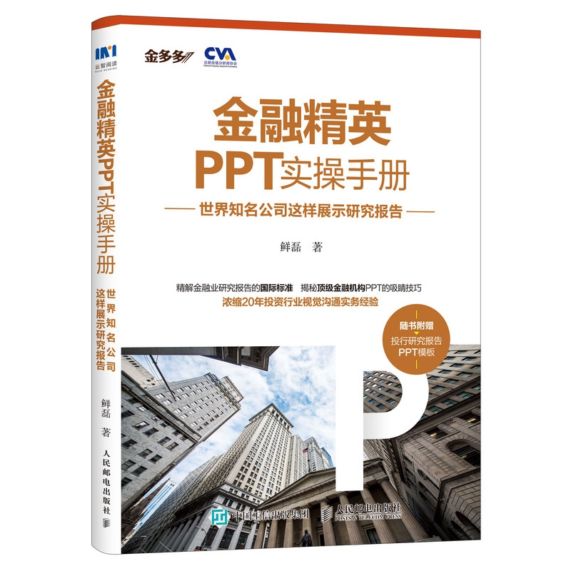 金融精英PPT实操手册:世界知名公司这样展示研究报告