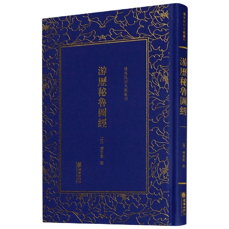 游历秘鲁图经（精）/清末民初文献丛刊