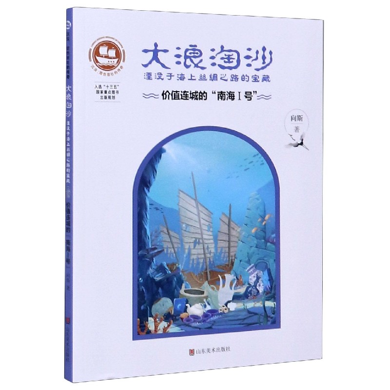 大浪淘沙（价值连城的南海Ⅰ号湮没于海上丝绸之路的宝藏）/沉没悲伤悲壮的传奇