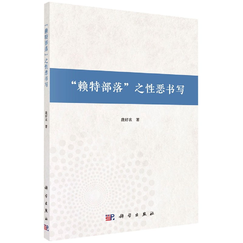 赖特部落之性恶书写