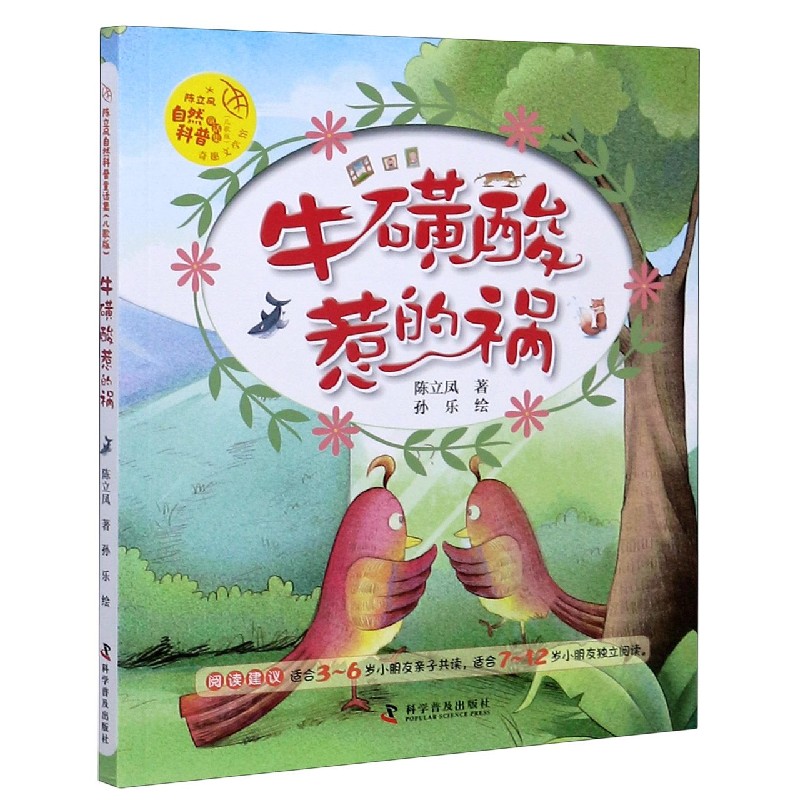牛磺酸惹的祸（儿歌版）/陈立凤自然科普童话集