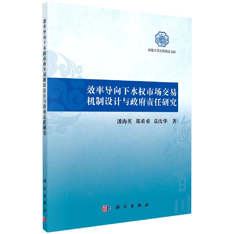 效率导向下水权市场交易机制设计与政府责任研究/河海大学社科精品文库