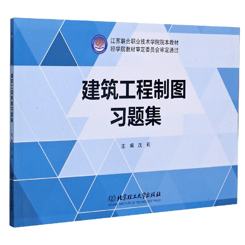 建筑工程制图习题集（江苏联合职业技术学院院本教材）